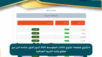 «نتائج مهمة» نتائج الثالث المتوسط 2025 الدور الأول متاحة الآن عبر موقع وزارة التربية العراقية
